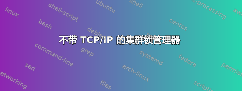 不带 TCP/IP 的集群锁管理器