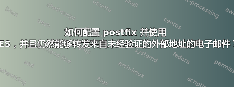 如何配置 postfix 并使用 SES，并且仍然能够转发来自未经验证的外部地址的电子邮件？