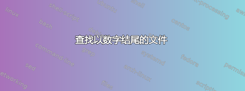 查找以数字结尾的文件