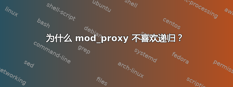 为什么 mod_proxy 不喜欢递归？