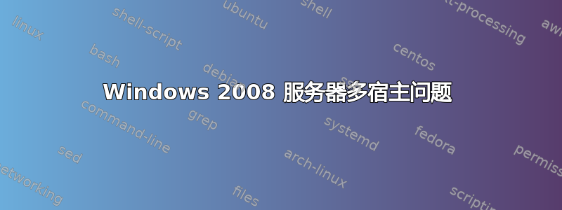 Windows 2008 服务器多宿主问题