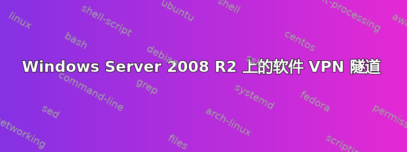 Windows Server 2008 R2 上的软件 VPN 隧道