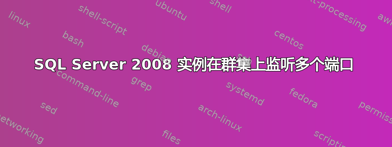 SQL Server 2008 实例在群集上监听多个端口