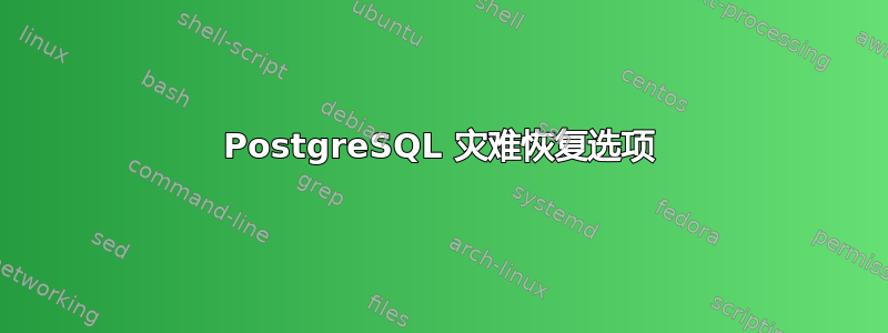 PostgreSQL 灾难恢复选项