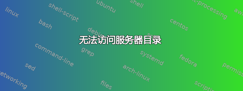 无法访问服务器目录