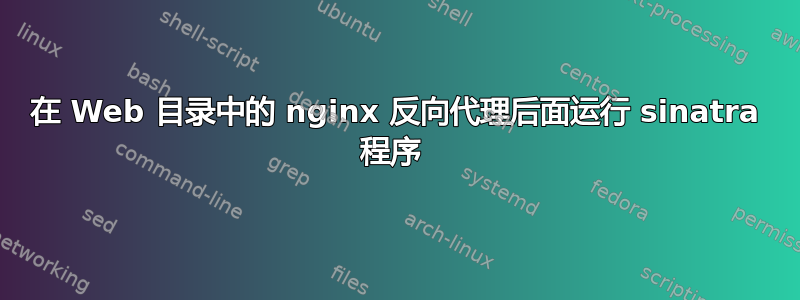 在 Web 目录中的 nginx 反向代理后面运行 sinatra 程序 