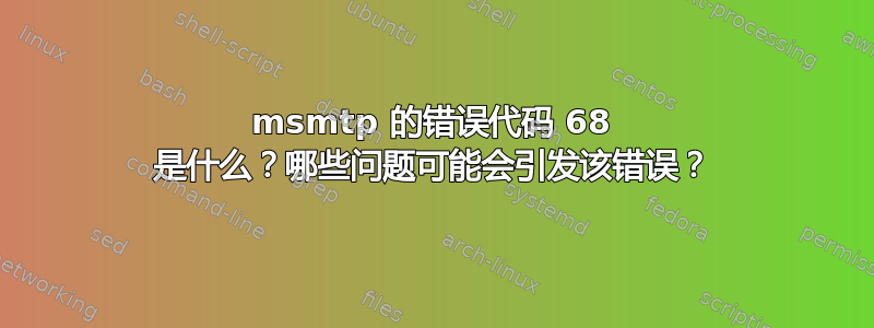 msmtp 的错误代码 68 是什么？哪些问题可能会引发该错误？