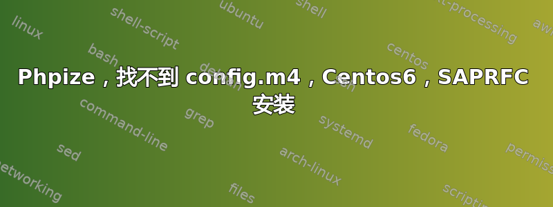 Phpize，找不到 config.m4，Centos6，SAPRFC 安装