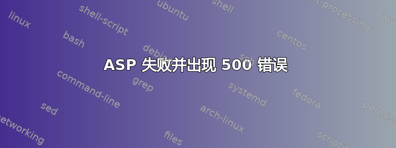 ASP 失败并出现 500 错误