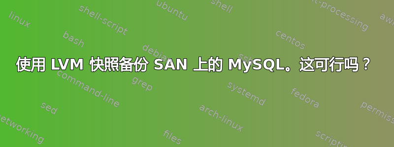 使用 LVM 快照备份 SAN 上的 MySQL。这可行吗？