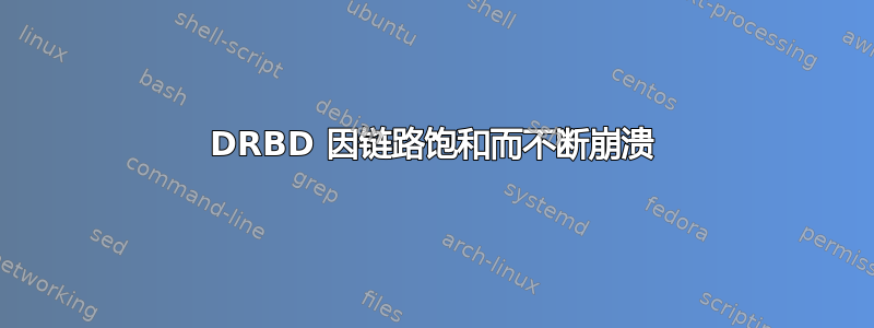 DRBD 因链路饱和而不断崩溃