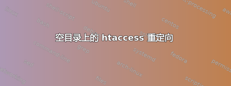 空目录上的 htaccess 重定向