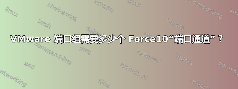 VMware 端口组需要多少个 Force10“端口通道”？