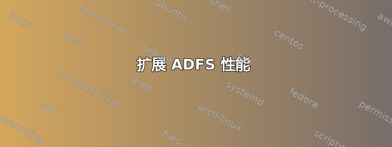 扩展 ADFS 性能