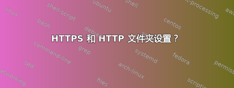 HTTPS 和 HTTP 文件夹设置？