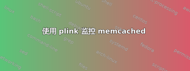 使用 plink 监控 memcached