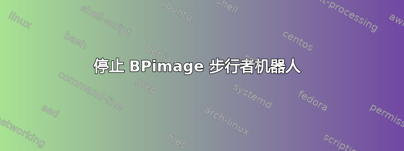 停止 BPimage 步行者机器人 