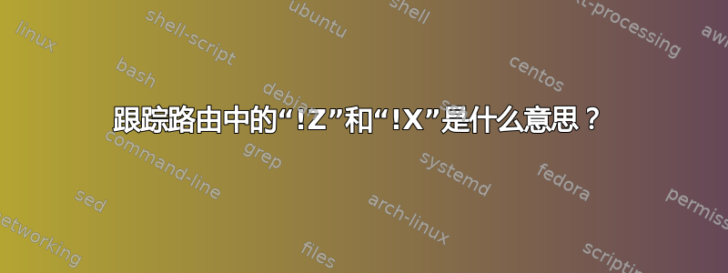 跟踪路由中的“!Z”和“!X”是什么意思？