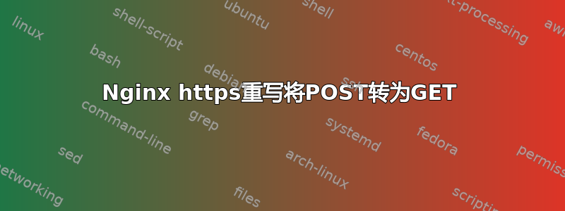 Nginx https重写将POST转为GET