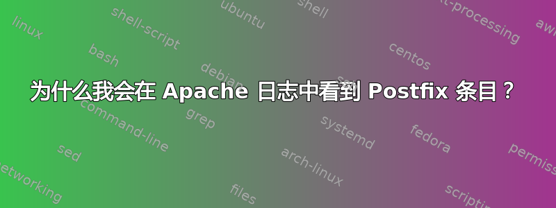 为什么我会在 Apache 日志中看到 Postfix 条目？