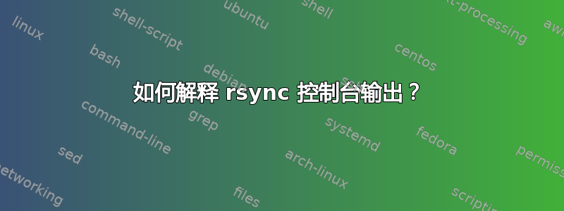 如何解释 rsync 控制台输出？