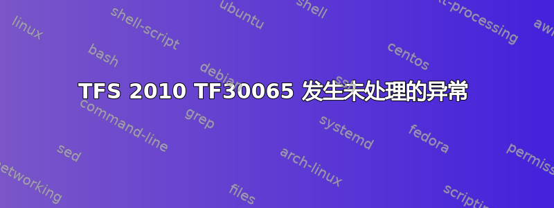 TFS 2010 TF30065 发生未处理的异常