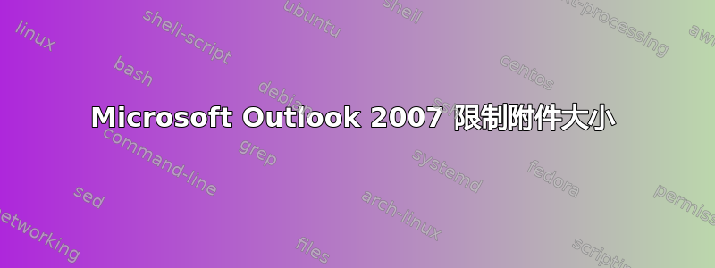 Microsoft Outlook 2007 限制附件大小