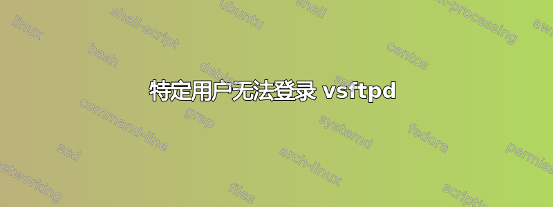 特定用户无法登录 vsftpd