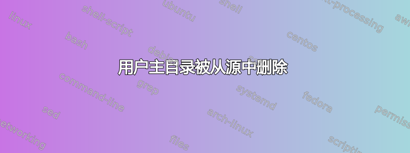 用户主目录被从源中删除