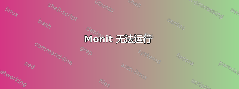 Monit 无法运行