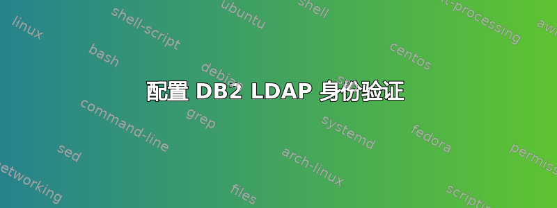 配置 DB2 LDAP 身份验证