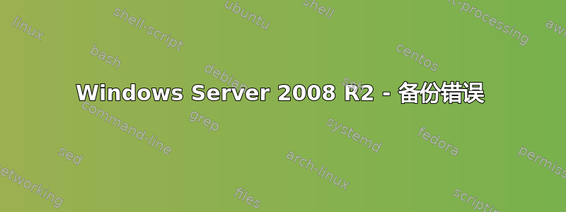 Windows Server 2008 R2 - 备份错误