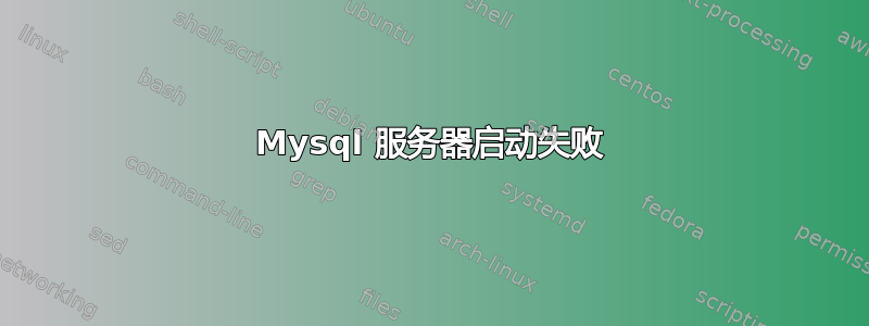 Mysql 服务器启动失败