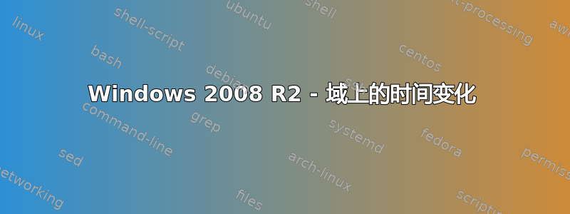 Windows 2008 R2 - 域上的时间变化