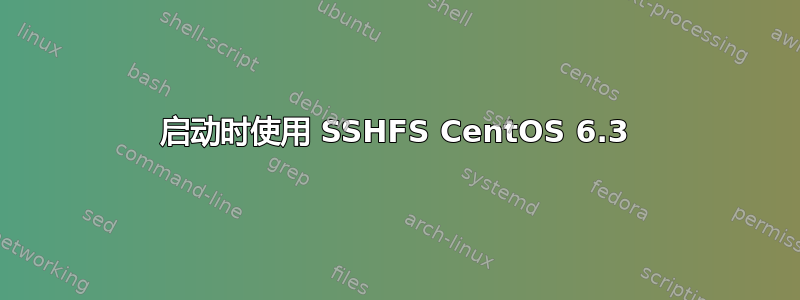 启动时使用 SSHFS CentOS 6.3