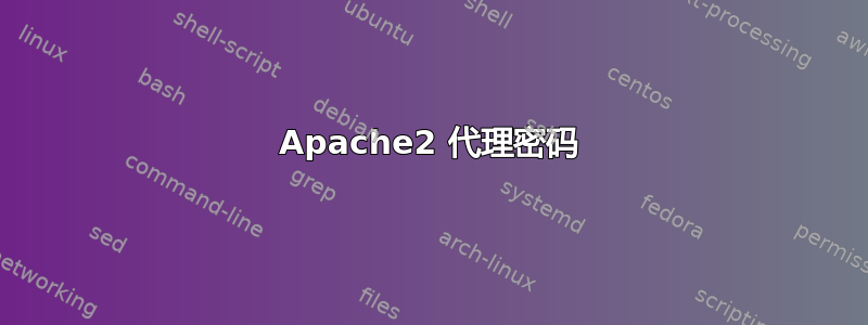 Apache2 代理密码