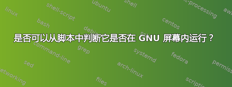 是否可以从脚本中判断它是否在 GNU 屏幕内运行？