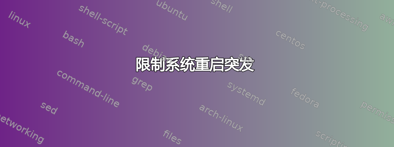 限制系统重启突发