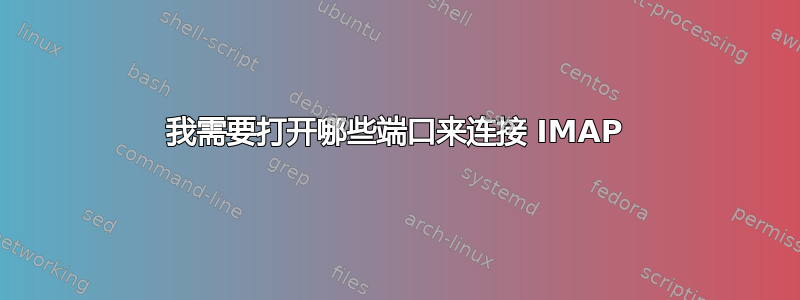 我需要打开哪些端口来连接 IMAP