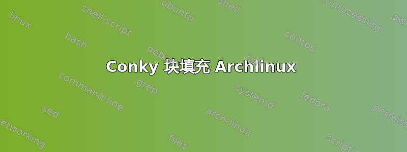 Conky 块填充 Archlinux