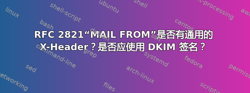 RFC 2821“MAIL FROM”是否有通用的 X-Header？是否应使用 DKIM 签名？