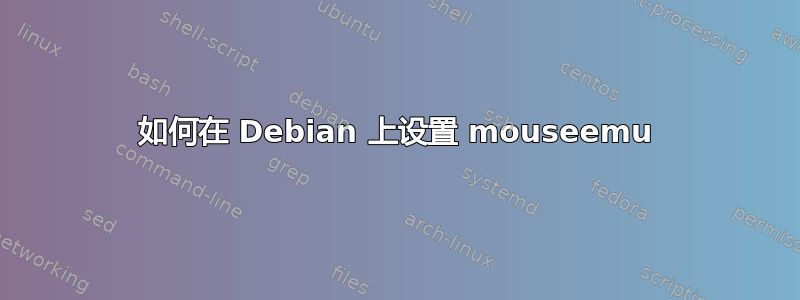 如何在 Debian 上设置 mouseemu