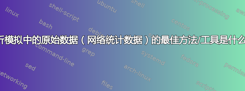 分析模拟中的原始数据（网络统计数据）的最佳方法/工具是什么？