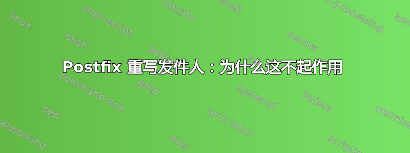 Postfix 重写发件人：为什么这不起作用