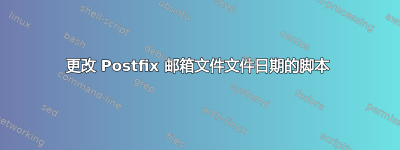 更改 Postfix 邮箱文件文件日期的脚本