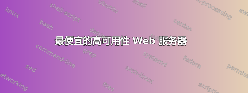 最便宜的高可用性 Web 服务器 