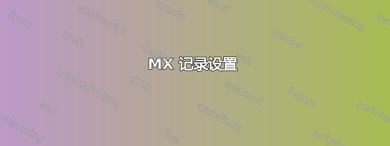 MX 记录设置