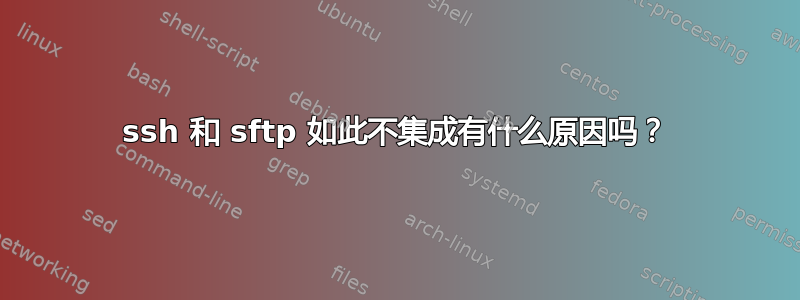 ssh 和 sftp 如此不集成有什么原因吗？