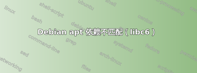 Debian apt 依赖不匹配（libc6）