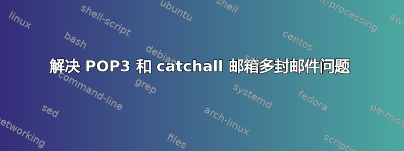 解决 POP3 和 catchall 邮箱多封邮件问题